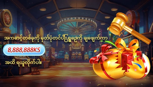 အကောင့်သစ် စာရင်းသွင်း ပရိုမိုးရှင်း