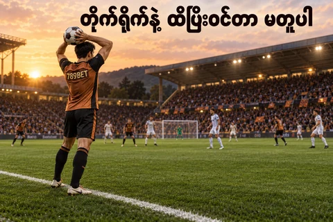 နယ်ဘေးမျဉ်းပေါ်တွင် လက်နှစ်ဖက်ဖြင့် နယ်ဘေးပစ်ဘောပြင်ဆင်နေသော စိတ်ကူးဘောလုံးသမား