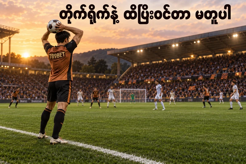 နယ်ဘေးမျဉ်းပေါ်တွင် လက်နှစ်ဖက်ဖြင့် နယ်ဘေးပစ်ဘောပြင်ဆင်နေသော စိတ်ကူးဘောလုံးသမား